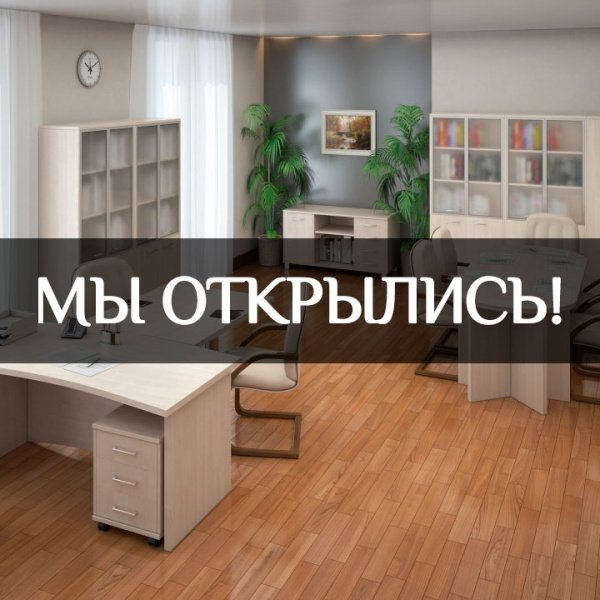 Магазин «Офисная мебель №1» открылся!